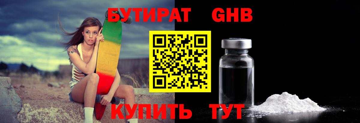 Бутират жидкий экстази Янаул